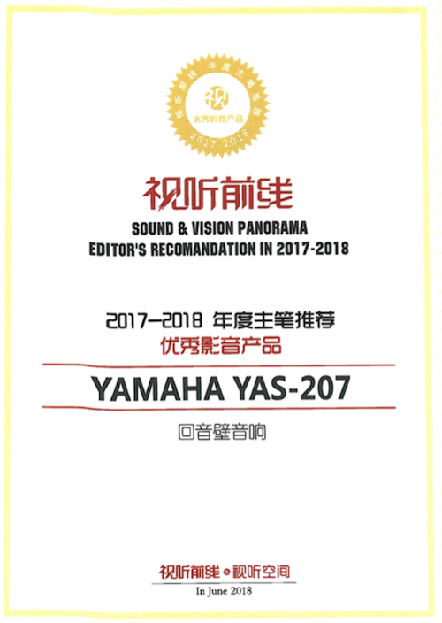 获奖信息：Yamaha NS-5000和YAS-207获得“视听前线”年度主笔推荐奖