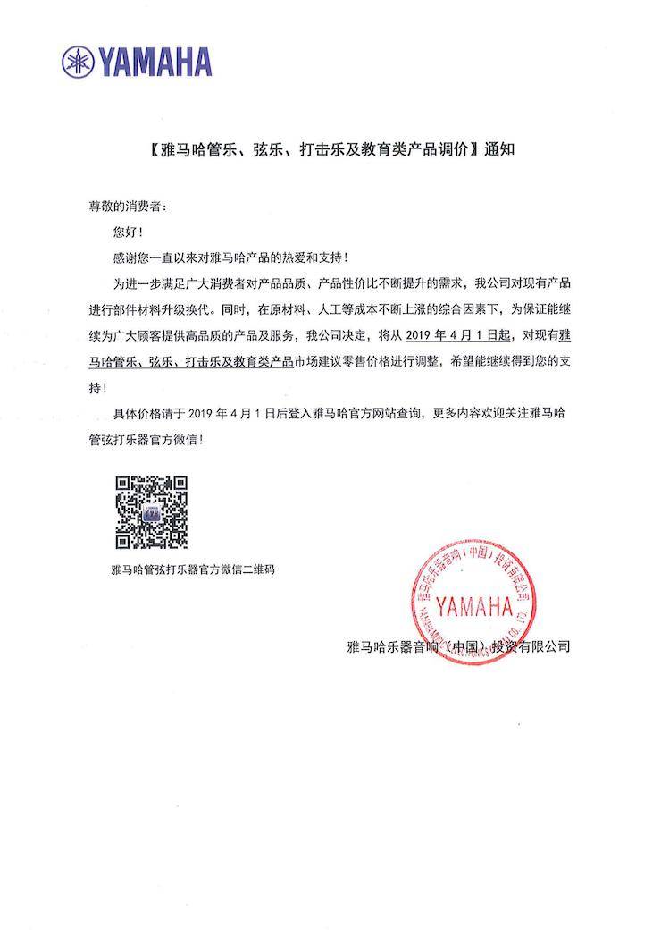 【通知】2019年4月1日起日博集团管乐、弦乐、打击乐及教育类产品调价
