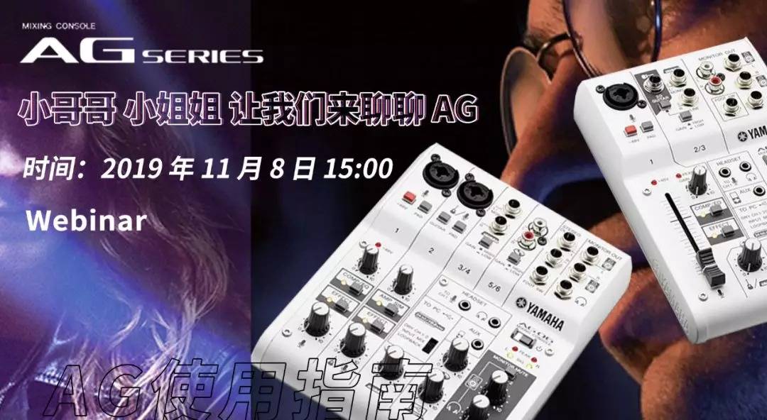 直播预告 | 11月8日日博集团AG系列调音台使用指南