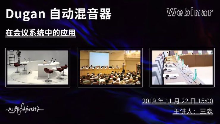 直播预告 | 11月22日日博集团在线培训——Dugan自动混音器在会议系统中的应用