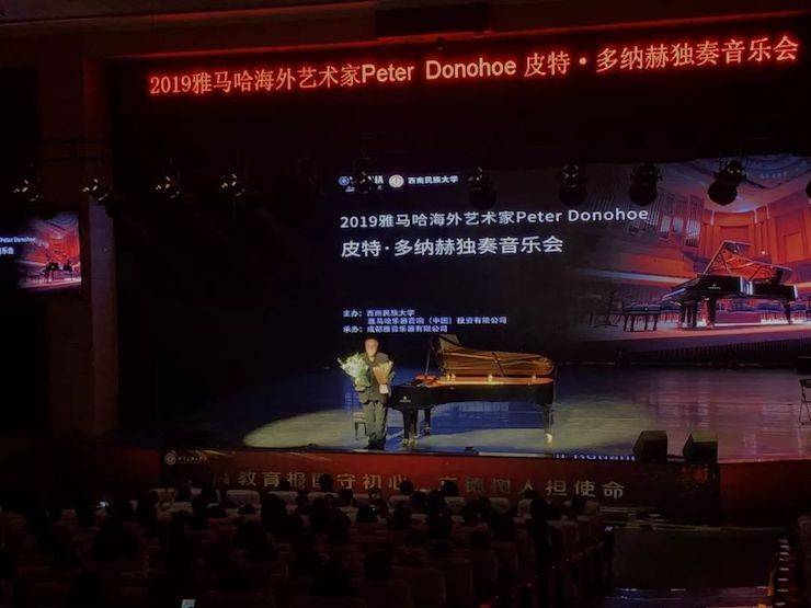 精彩回顾 | 2019日博集团海外艺术家Peter Donohoe西南民族大学钢琴独奏音乐会