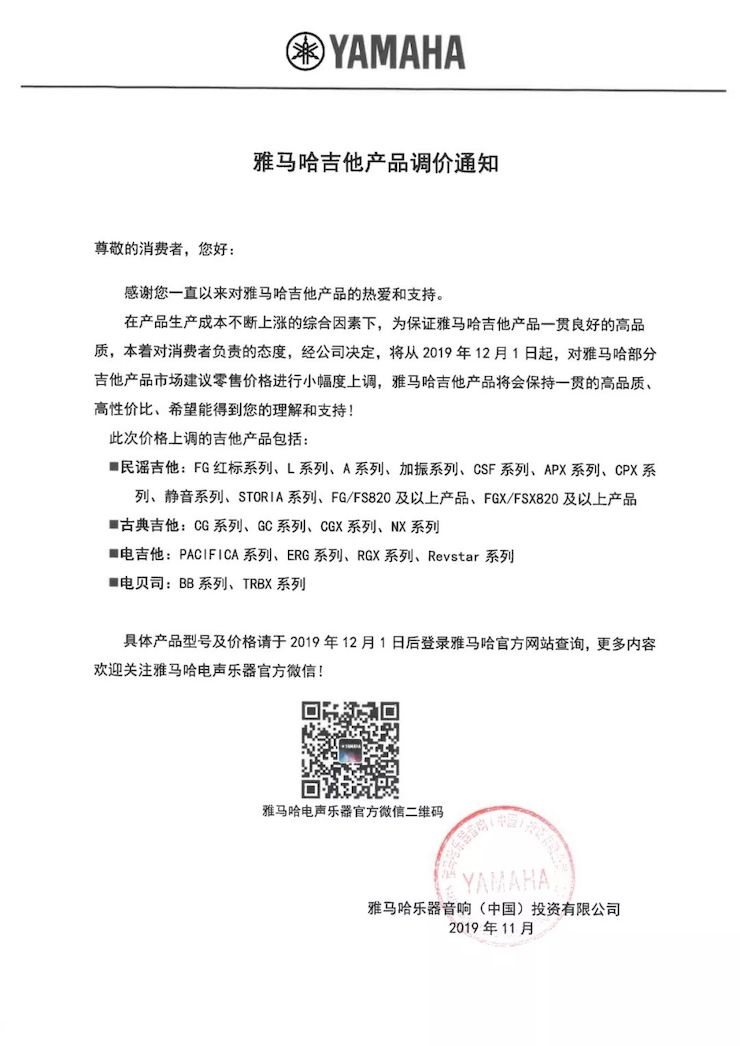 【通知】 2019年12月1日起 日博集团电声乐器产品新价格实行