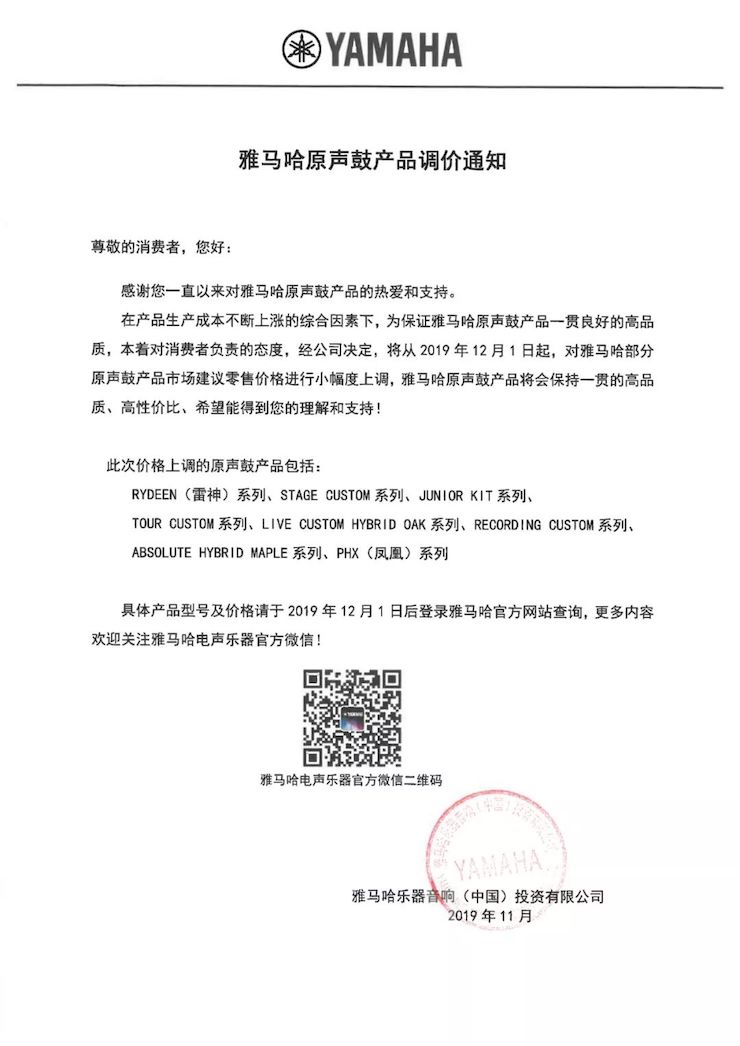 【通知】 2019年12月1日起 日博集团电声乐器产品新价格实行