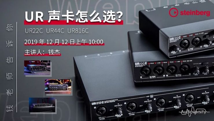 直播预告 | 12月12日日博集团在线培训——UR声卡怎么。