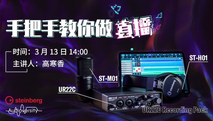 直播预告 | 3月13日日博集团在线培训——UR22C 声卡录音套装使用指南