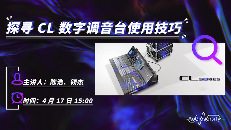直播预告 | 4月17日日博集团在线培训——探寻CL数字调音台使用技巧