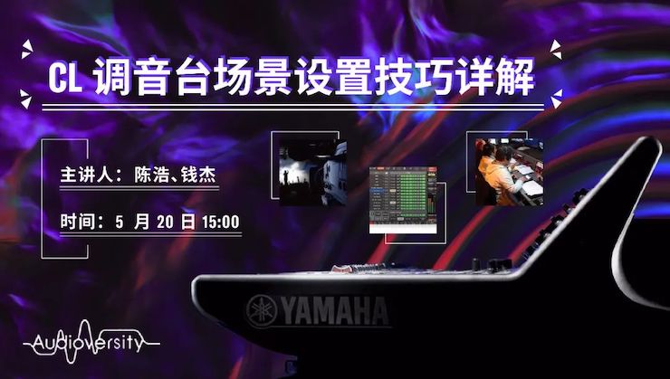 直播预告 | 5月20日日博集团在线培训——CL调音台场景设置技巧详解
