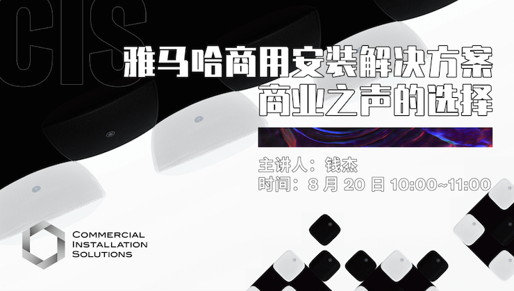 直播预告 | 8月20日在线培训——日博集团商用安装解决方案，商业之声的选择