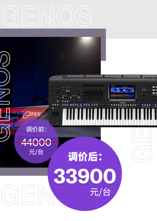 调价通知 | PSR-SX700/900调价，旗舰型号Genos降价超万元！