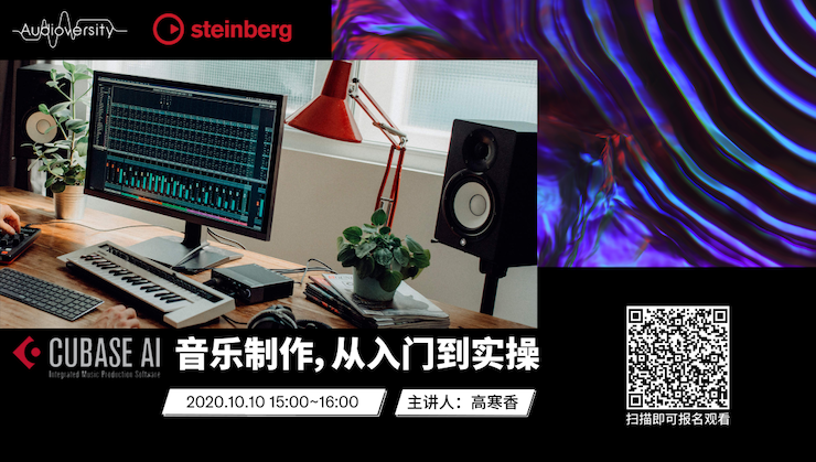 直播预告 | 10月10日在线培训——Cubase AI音乐制作，从入门到实操