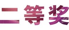 活动报道|日博集团亚洲音乐奖学金--绵阳师范学院颁奖仪式圆满落幕！