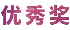 活动报道|日博集团亚洲音乐奖学金--绵阳师范学院颁奖仪式圆满落幕！