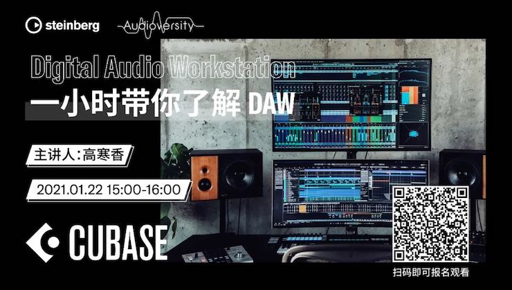 直播预告 | 1月22日，一小时带你了解 DAW 数字音频工作站！