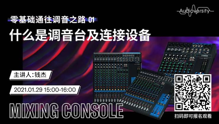 直播预告 | 1月29日，零基础通往调音之路（01）——什么是调音台及连接设备
