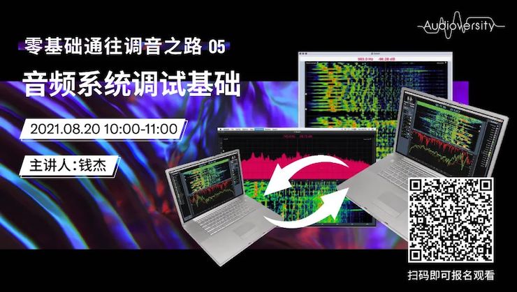 直播预告 | 8月20日，零基础通往调音之路（05）——音频系统调试基础