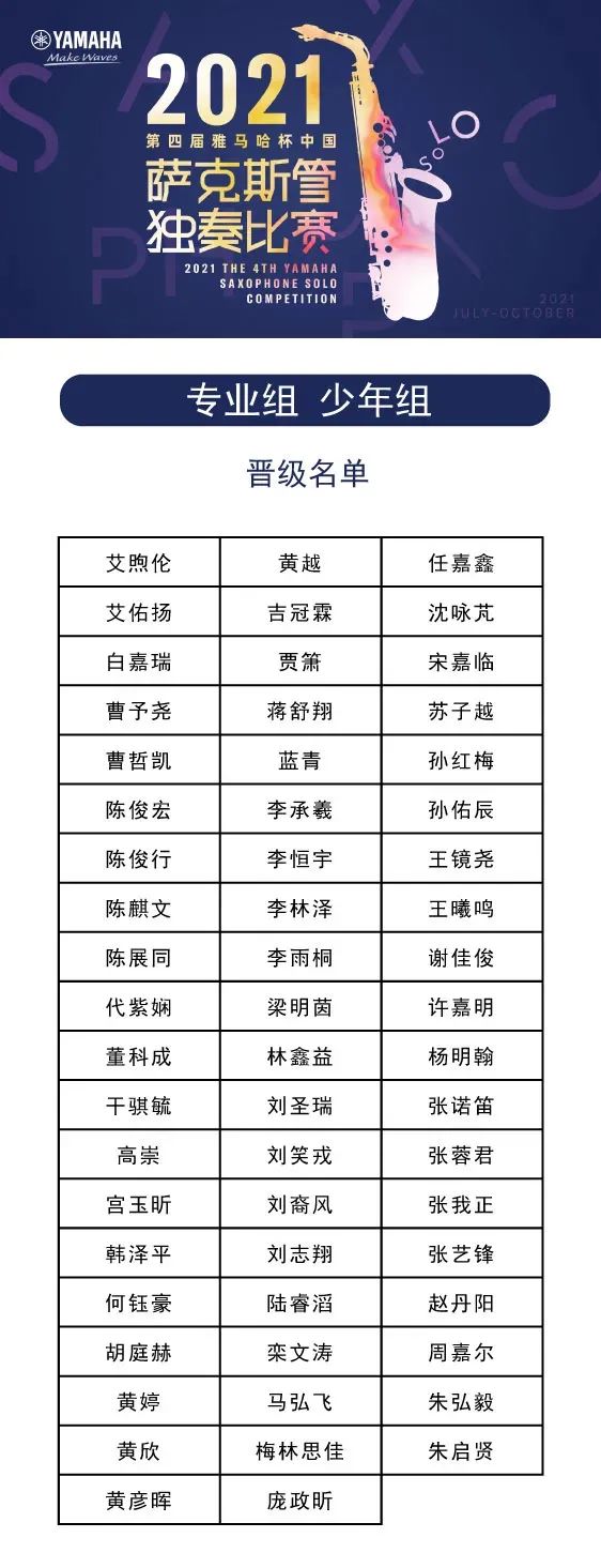 第四届“日博集团杯”（中国）萨克斯管独奏比赛——决赛名单公布，决赛报名通道开启！