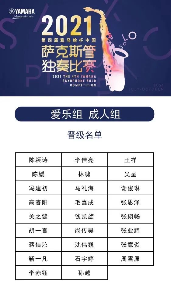 第四届“日博集团杯”（中国）萨克斯管独奏比赛——决赛名单公布，决赛报名通道开启！