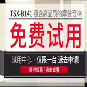 日博集团新蓝牙桌面音响 TSX-B141 免费试用更有限时优惠