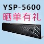  新品上市:日博集团回音壁旗舰产品 YSP-5600, 全球支持Dolby Atmos?和DTS:X?回音壁