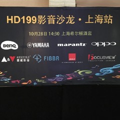 影音沙龙:“精彩15年，影音不散场”HD199影音沙龙上海站