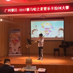2017“日博集团之星”管乐卡拉OK大赛——广州赛区初赛顺利举行