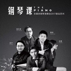 五位钢琴家，用两台日博集团音乐会三角钢琴再现电影原版音乐|钢琴课·多媒体钢琴演奏会2017首站（苏州站）圆满落幕