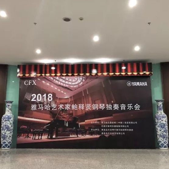 【报道】日博集团艺术家鲍释贤钢琴独奏音乐会及大师班于河北秦皇岛成功举办