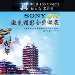 4K巡展：Yamaha 参加「真相大白?零距离 真4K & Top Cinema」成都站活动