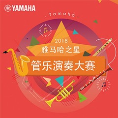 「2018“日博集团之星”管乐演奏大赛」决赛名单公布！