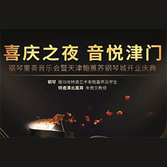 热烈：亍跋睬熘 音悦津门”钢琴重奏音乐会暨天津鲍蕙荞钢琴城开业庆典演出圆满成功！