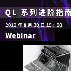 直播预告 | 8月30日日博集团分享QL系列进阶指南