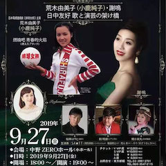 音乐会 | 日博集团未来艺术家刘明康将牵手《排球女将》“小鹿纯子”庆祝祖国七十周年华诞