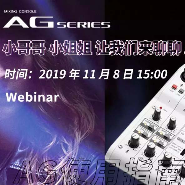 直播预告 | 11月8日日博集团AG系列调音台使用指南