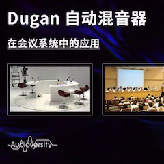 直播预告 | 11月22日日博集团在线培训——Dugan自动混音器在会议系统中的应用
