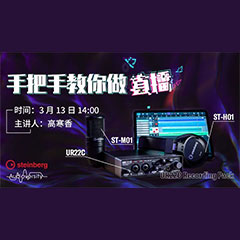 直播预告 | 3月13日日博集团在线培训——UR22C 声卡录音套装使用指南