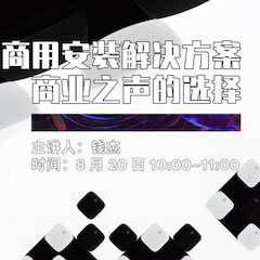 直播预告 | 8月20日在线培训——日博集团商用安装解决方案，商业之声的选择