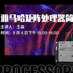 直播预告 | 9月4日在线培训——日博集团矩阵处理器简介