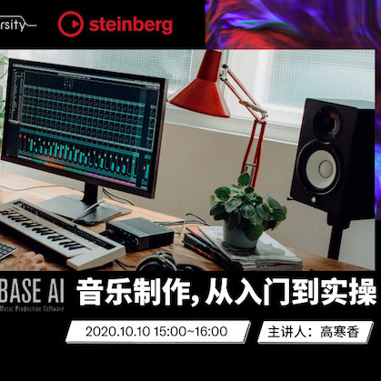 直播预告 | 10月10日在线培训——Cubase AI音乐制作，从入门到实操
