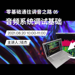 直播预告 | 8月20日，零基础通往调音之路（05）——音频系统调试基础