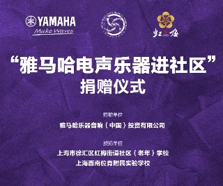 捐赠活动?｜?”日博集团电声乐器进社区”，助力上海徐汇区公益音乐教育